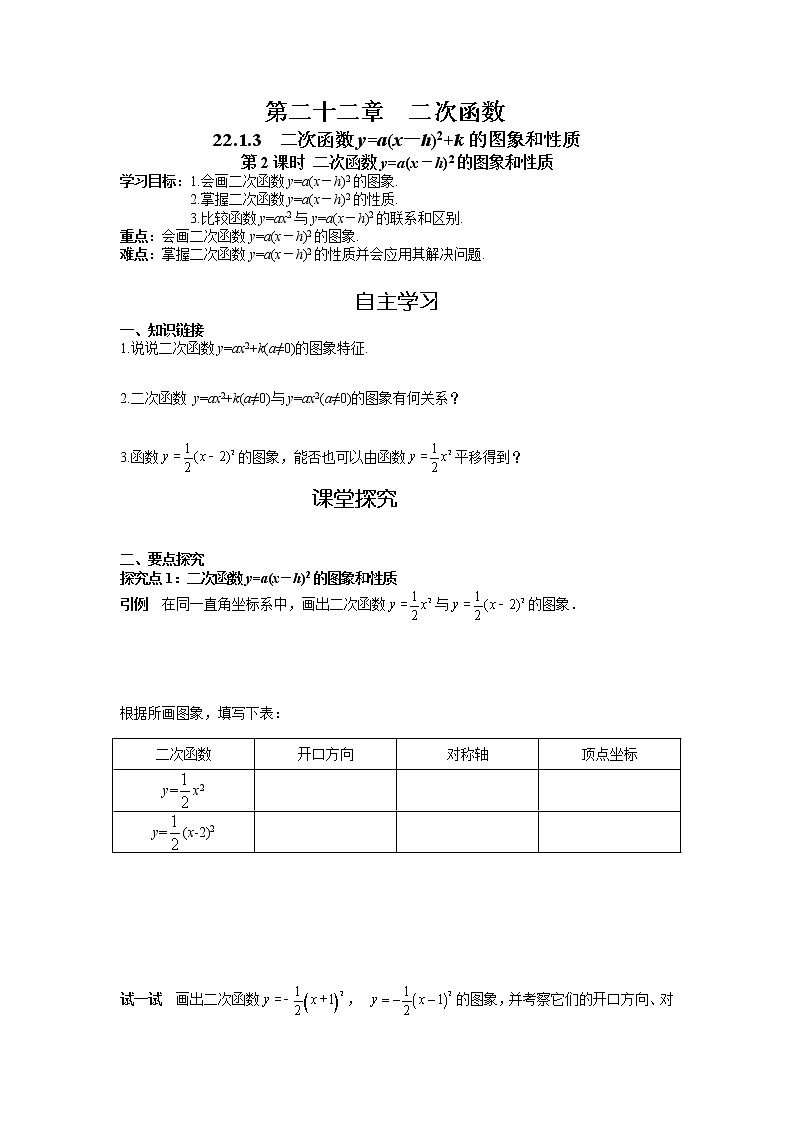 初中数学人教版九上学案22.1.3 第2课时 二次函数y=a(x-h)²的图象和性质01