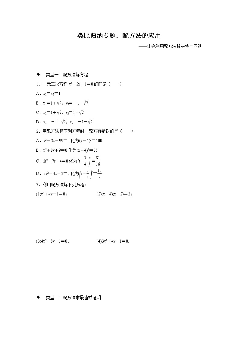 第21章  一元二次方程 配方法的应用-类比归纳专题(含答案)01