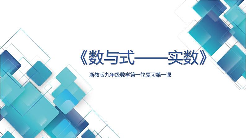 浙教版九年级数学第一轮复习第一课《数与式——实数》课件第1页