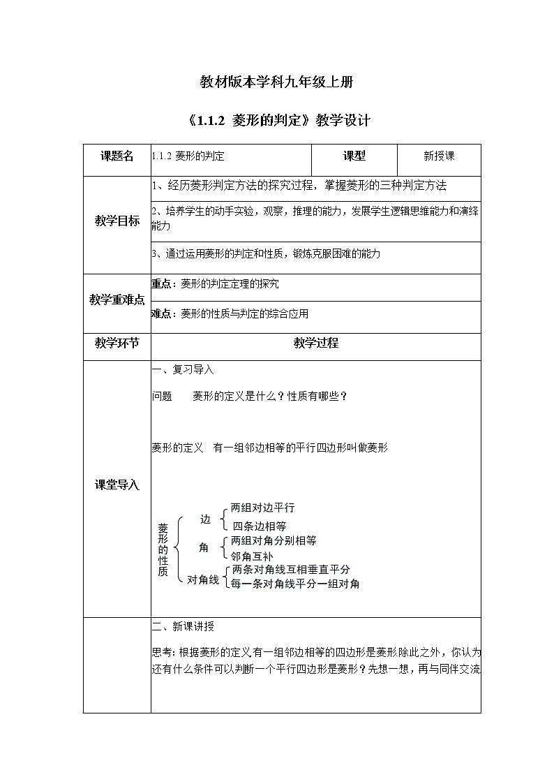 1.1.2 菱形的判定 教案01