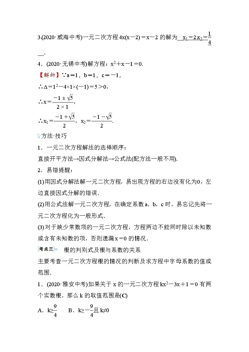 第2章 一元二次方程 复习课 数学北师大版九年级上册学案03