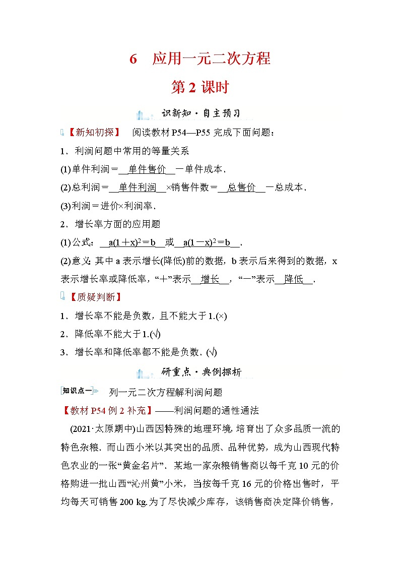 2.6 应用一元二次方程 第2课时 数学北师大版九年级上册学案01