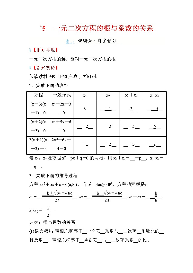 2.5 一元二次方程的根与系数的关系 数学北师大版九年级上册学案第1页