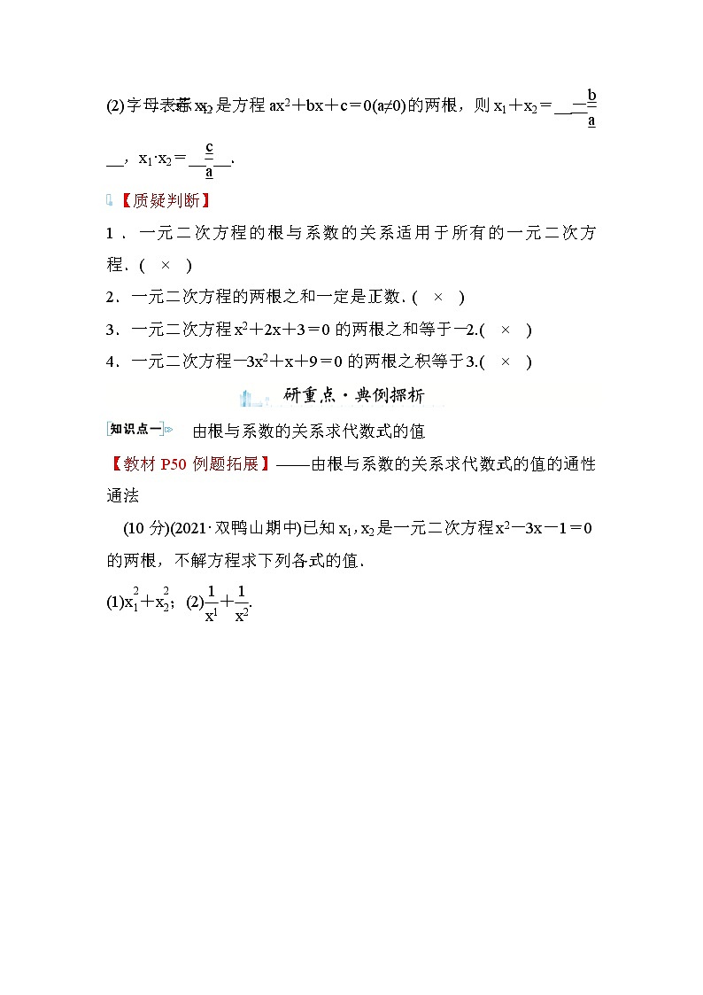 2.5 一元二次方程的根与系数的关系 数学北师大版九年级上册学案第2页