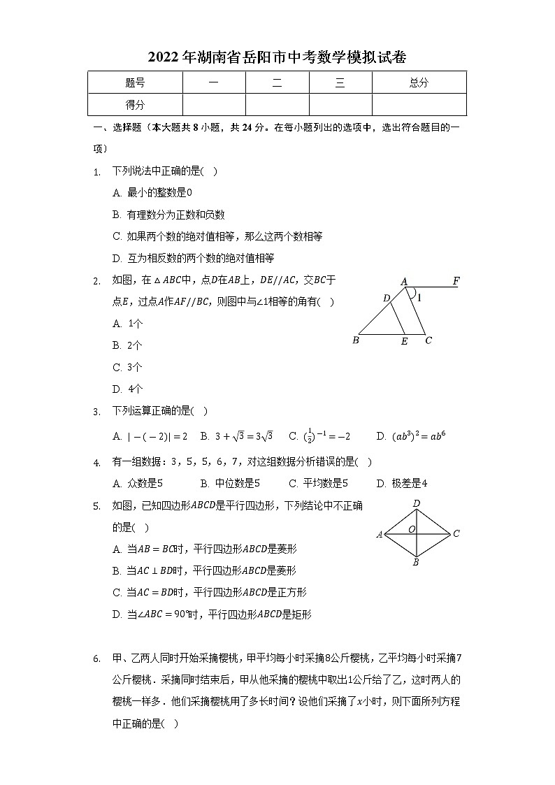 2022年湖南省岳阳市中考数学模拟试卷(word版含答案)第1页