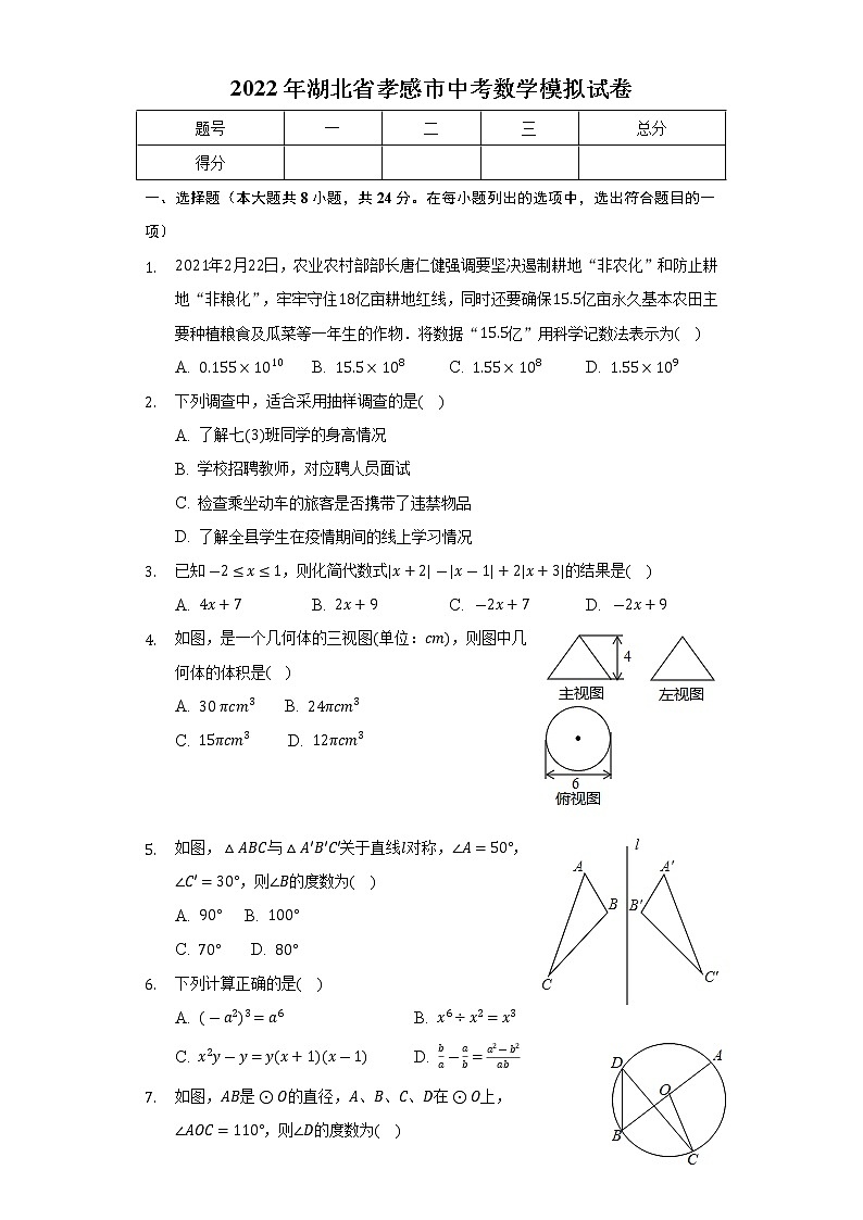 2022年湖北省孝感市中考数学模拟试卷(word版含答案)01