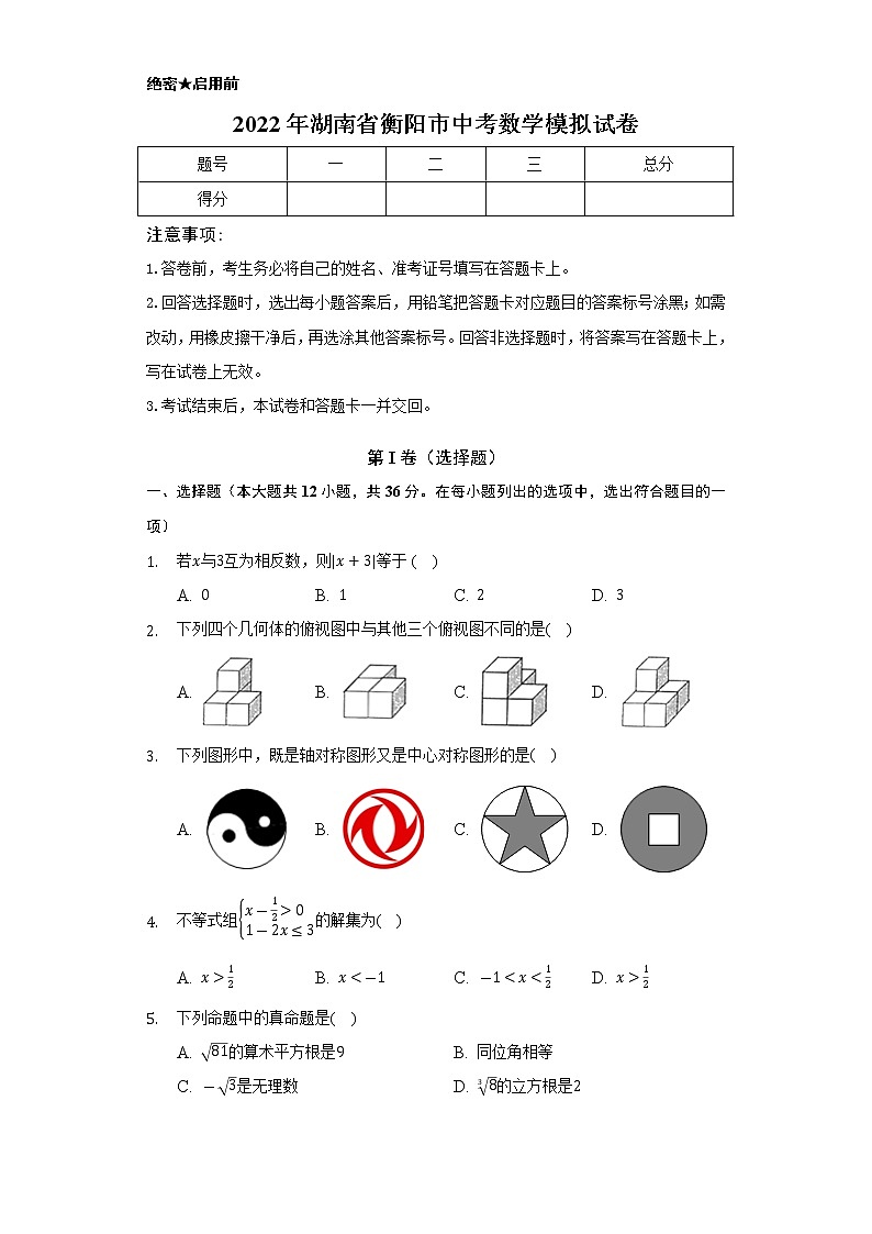 2022年湖南省衡阳市中考数学模拟试卷(word版含答案)01