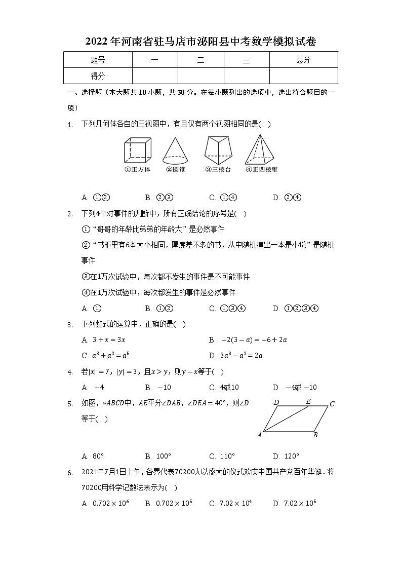 2022年河南省驻马店市泌阳县中考数学模拟试卷(word版含答案)01