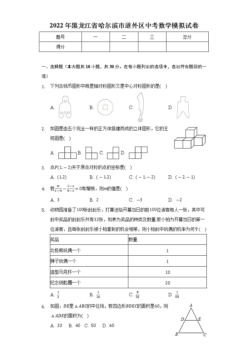 2022年黑龙江省哈尔滨市道外区中考数学模拟试卷(word版无答案)01