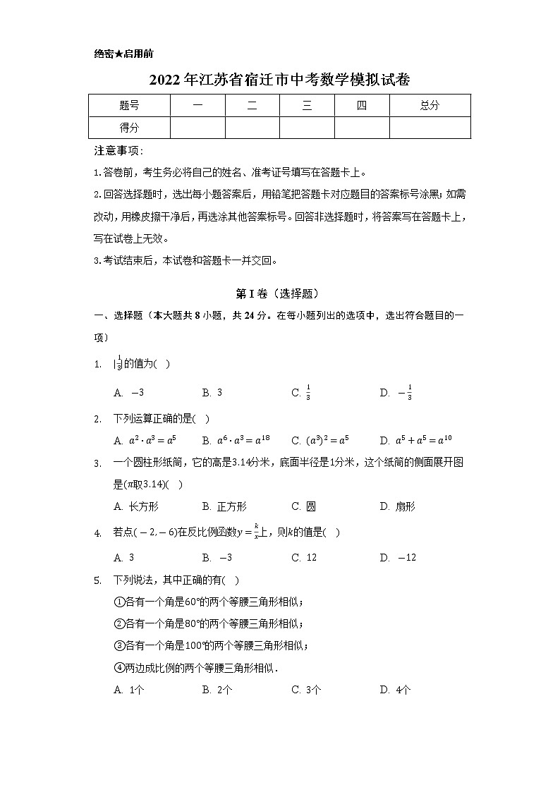 2022年江苏省宿迁市中考数学模拟试卷(word版含答案)01