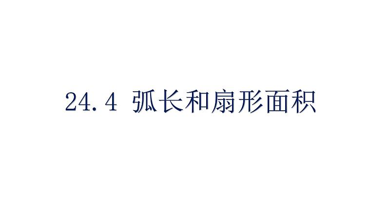 24.4 弧长和扇形面积 课件 2022-2023学年人教版数学九年级上册01