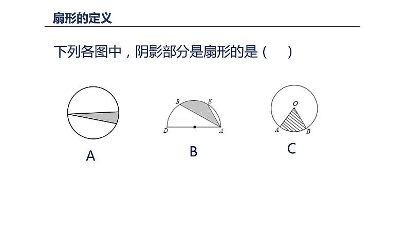 24.4 弧长和扇形面积 课件 2022-2023学年人教版数学九年级上册02