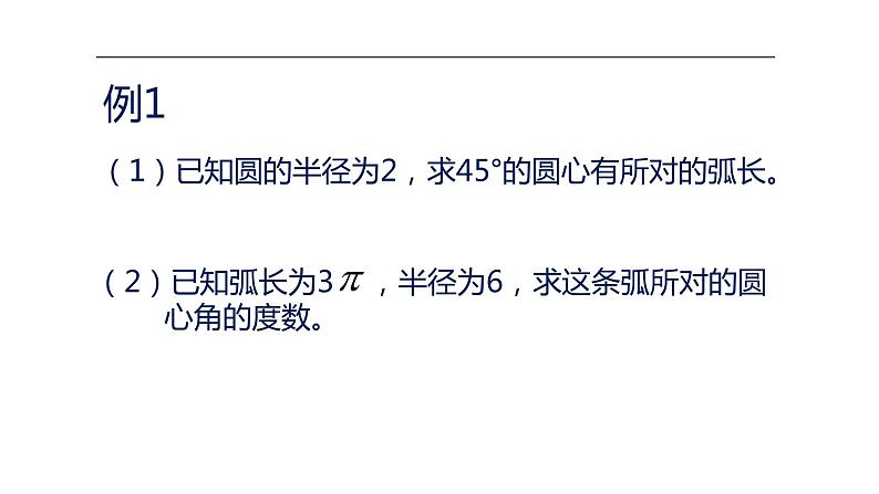 24.4 弧长和扇形面积 课件 2022-2023学年人教版数学九年级上册03