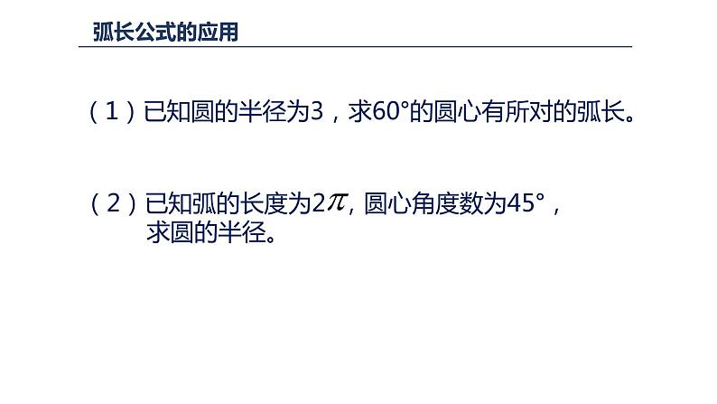 24.4 弧长和扇形面积 课件 2022-2023学年人教版数学九年级上册04