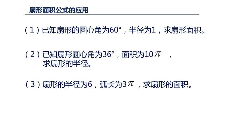 24.4 弧长和扇形面积 课件 2022-2023学年人教版数学九年级上册05