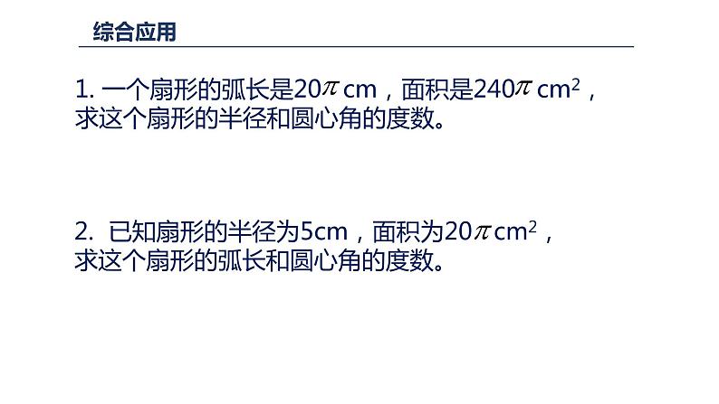 24.4 弧长和扇形面积 课件 2022-2023学年人教版数学九年级上册06