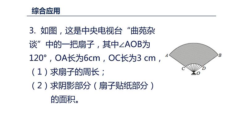 24.4 弧长和扇形面积 课件 2022-2023学年人教版数学九年级上册07