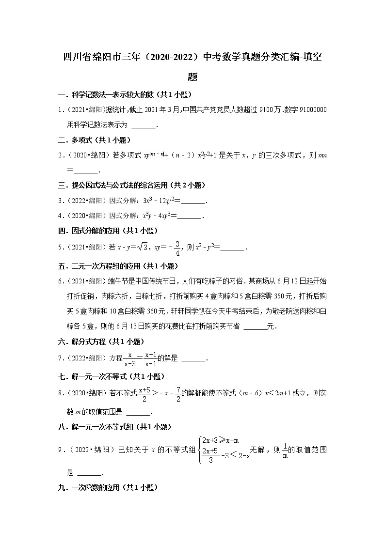 四川省绵阳市三年（2020-2022）中考数学真题分类汇编-填空题第1页
