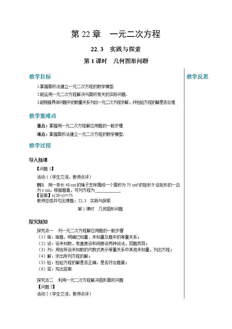 22.3 实践与探索（第1课时） 华东师大版九年级数学上册教学详案 学案01