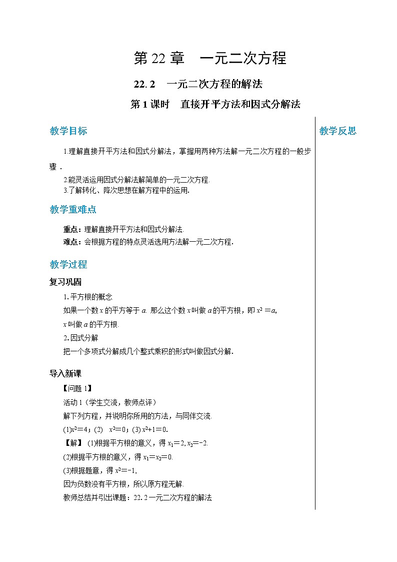 22.2 一元二次方程的解法（第1课时） 华东师大版九年级数学上册教学详案 学案01
