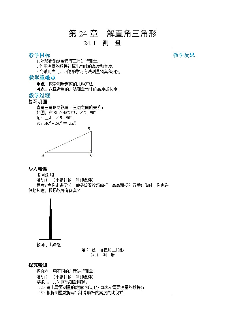 24.1 测量 华东师大版九年级数学上册教学详案第1页