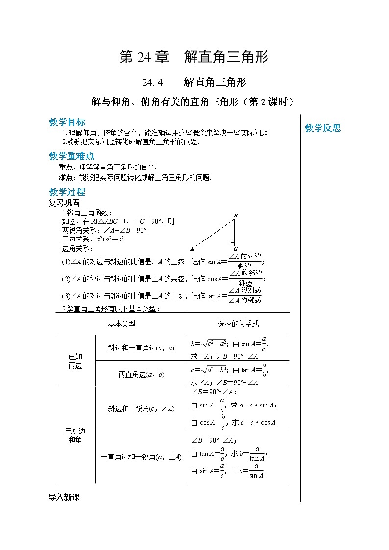 24.4 解直角三角形及其简单的应用（第2课时） 华东师大版九年级数学上册教学详案 学案01