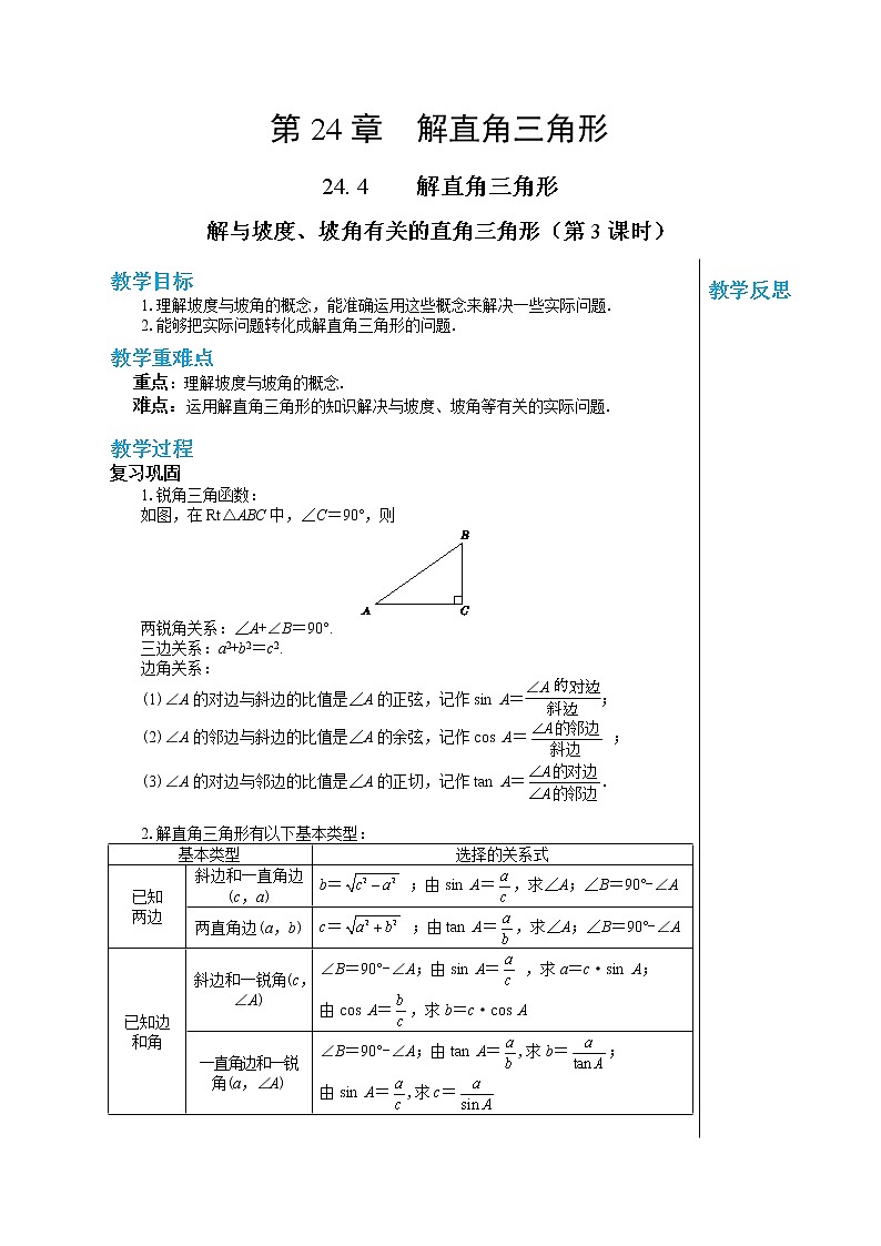 24.4 解直角三角形及其简单的应用（第3课时） 华东师大版九年级数学上册教学详案第1页