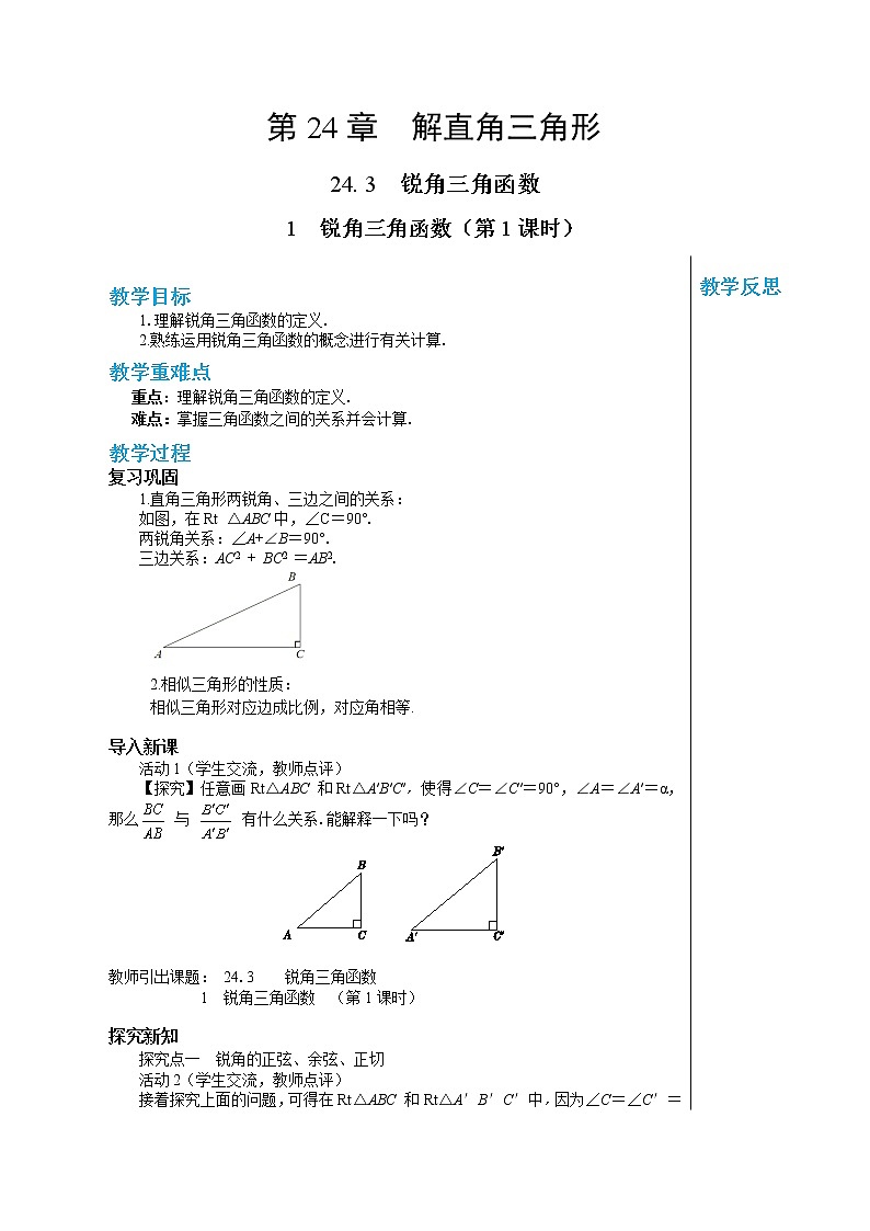 24.3.1 锐角三角函数（第1课时） 华东师大版九年级数学上册教学详案 学案01