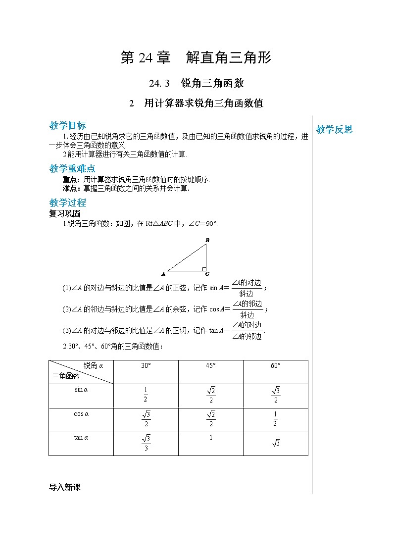 24.3.2 用计算器求锐角三角函数值 华东师大版九年级数学上册教学详案 学案01