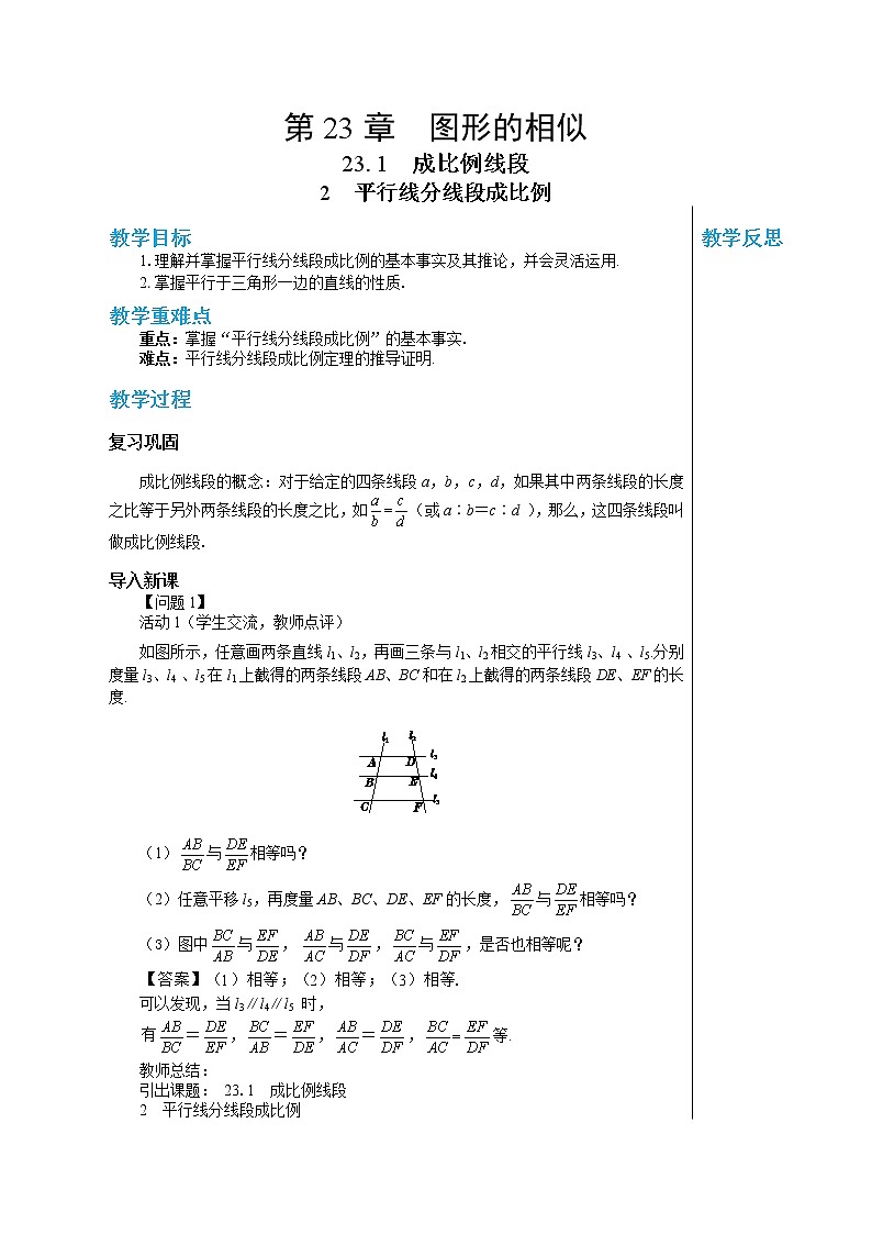 23.1.2 平行线分线段成比例 华东师大版九年级数学上册教学详案 学案01