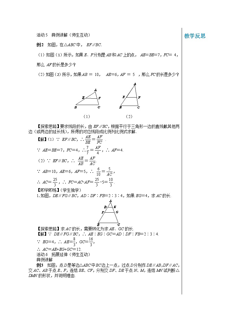 23.1.2 平行线分线段成比例 华东师大版九年级数学上册教学详案 学案03