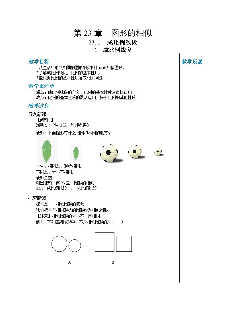 23.1.1 成比例线段 华东师大版九年级数学上册教学详案 学案01