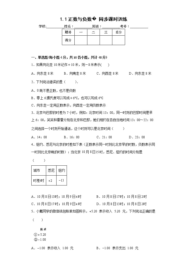 2022-2023学年人教版（2012）七年级上册 1.1正数与负数同步课时训练(word版含答案)第1页