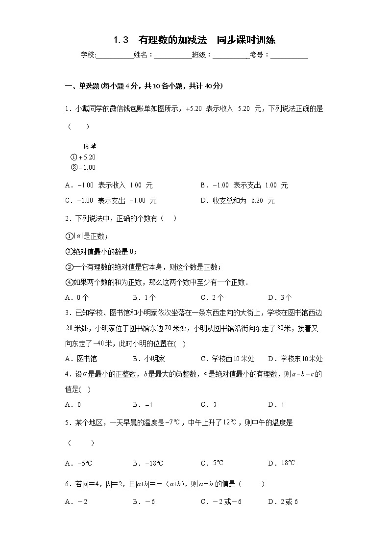 2022-2023学年人教版（2012）七年级上册1.3  有理数的加减法 同步课时训练(word版含答案)01