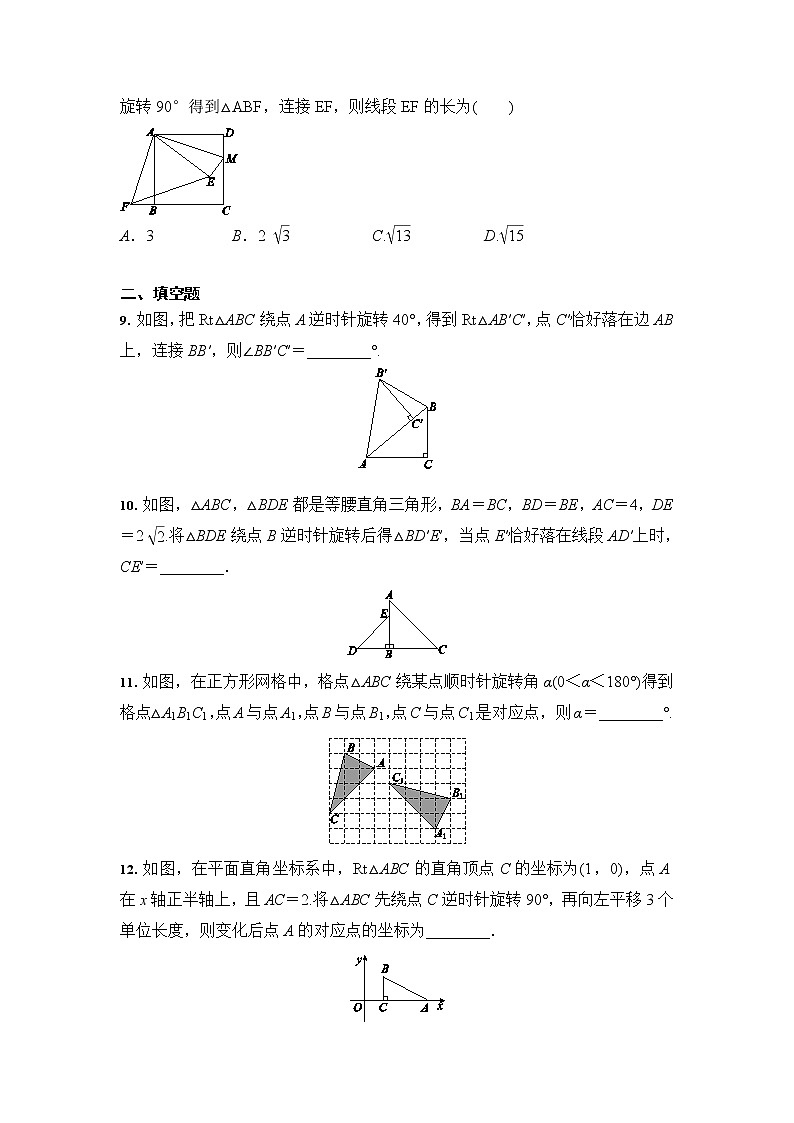 23.1 图形的旋转 人教版九年级数学上册同步培优(含答案) 试卷03