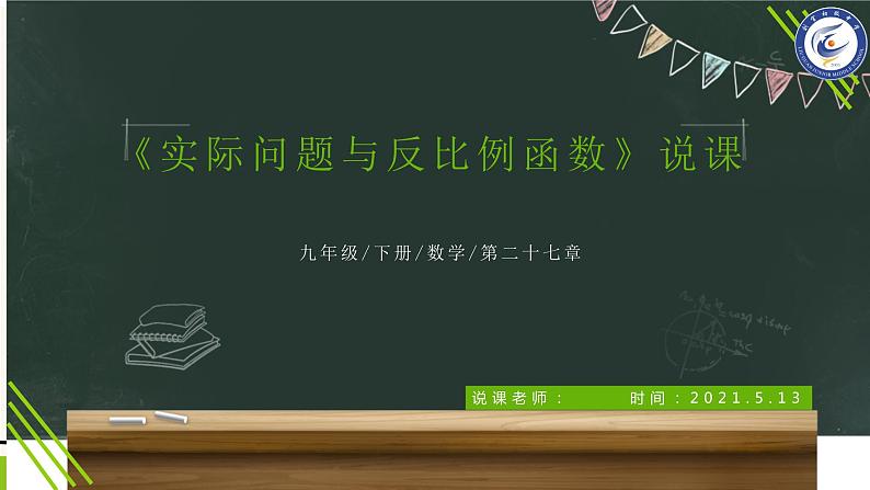 九年级数学下册第二十七章《实际问题与反比例函数》说课稿01