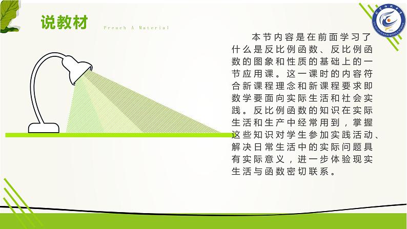 九年级数学下册第二十七章《实际问题与反比例函数》说课稿04