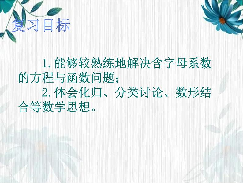 人教版 九年级上册  含字母系数的方程函数问题复习课课件第3页