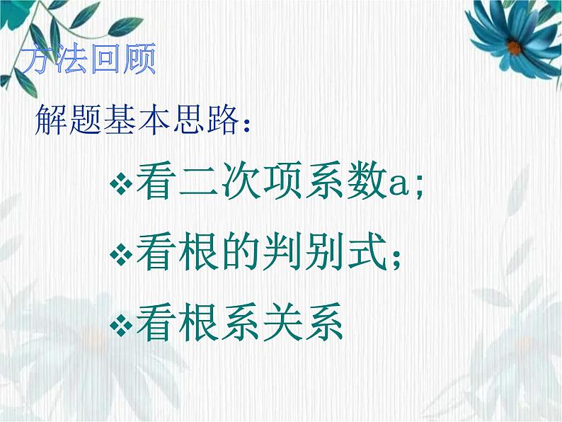 人教版 九年级上册  含字母系数的方程函数问题复习课课件第5页