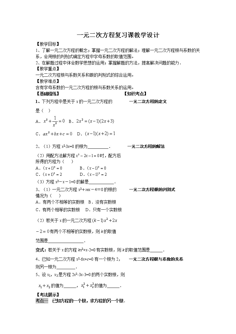 人教版 九年级上册 一元二次方程复习教学设计01
