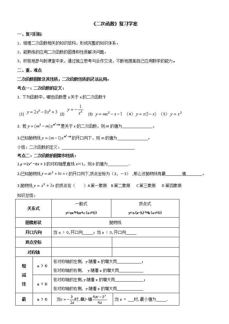 人教版 九年级上册 二次函数复习学案及达标检测试题第1页