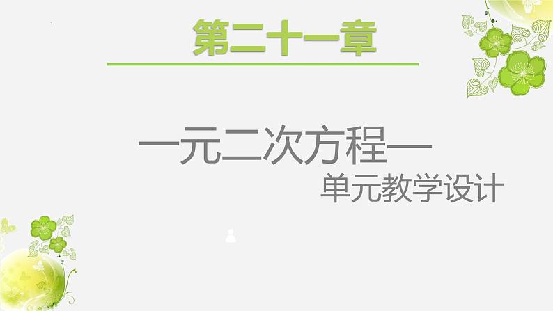 第二十一章一元二次方程说课课件2021-2022学年人教版九年级数学上册第1页