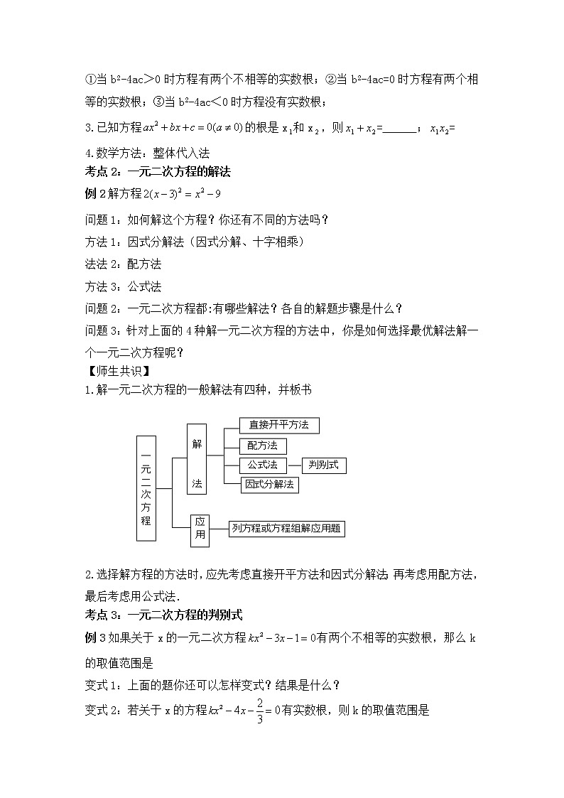 人教版 九年级上册  第21章 一元二次方程小结与复习教学设计02