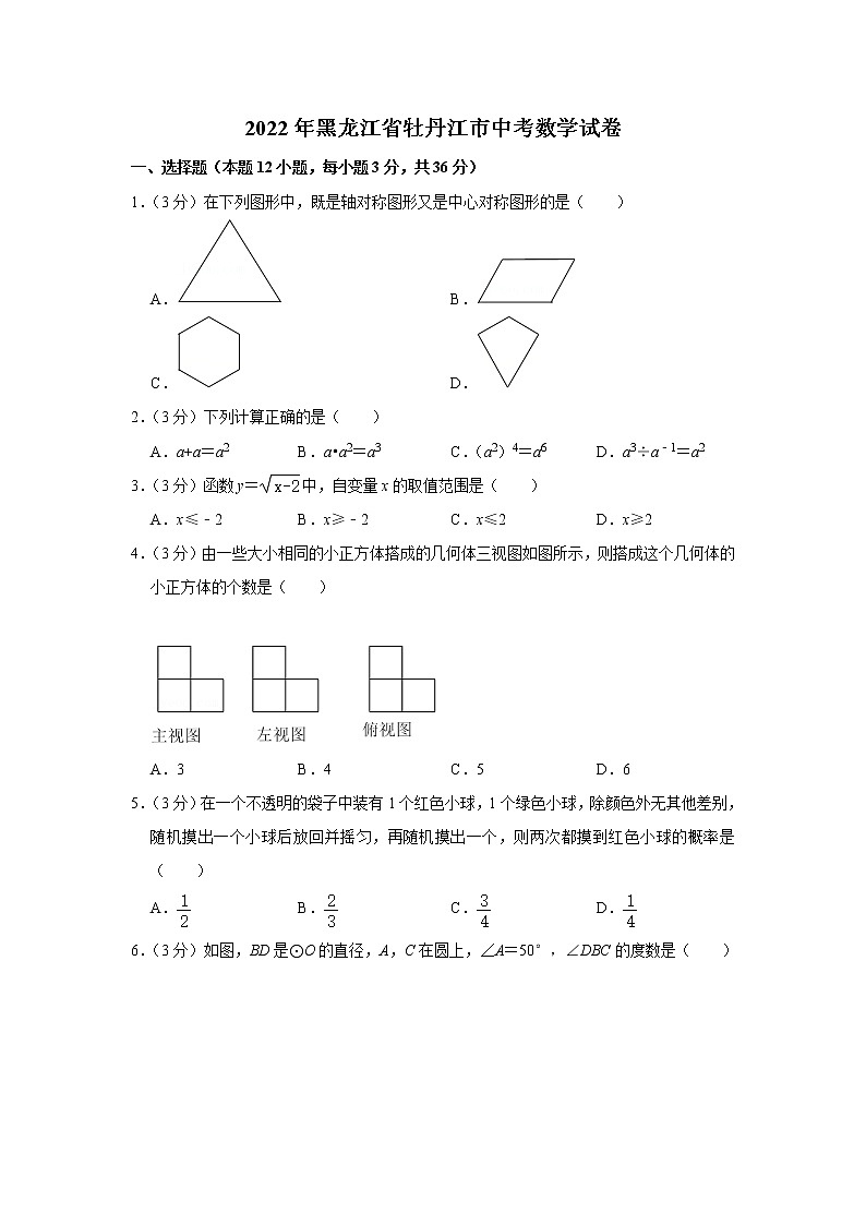 2022年黑龙江省牡丹江市中考数学真题(word版含答案)第1页