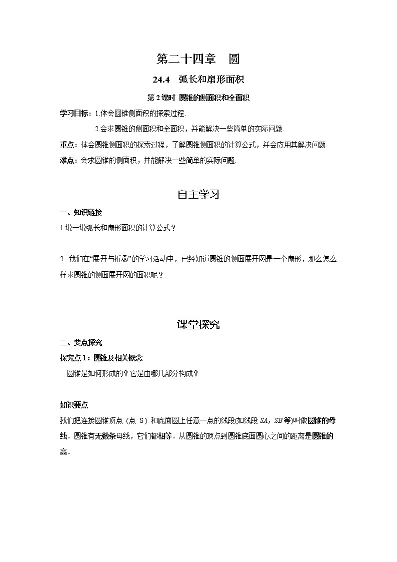 24.4 第2课时 圆锥的侧面积和全面积 初中数学人教版九年级上册学案第1页