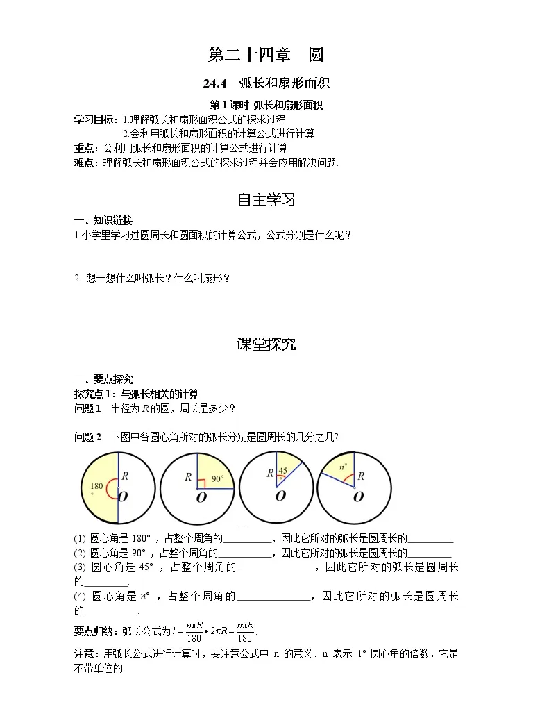 数学九年级上册24 4 弧长及扇形的面积第1课时学案设计 教习网 学案下载
