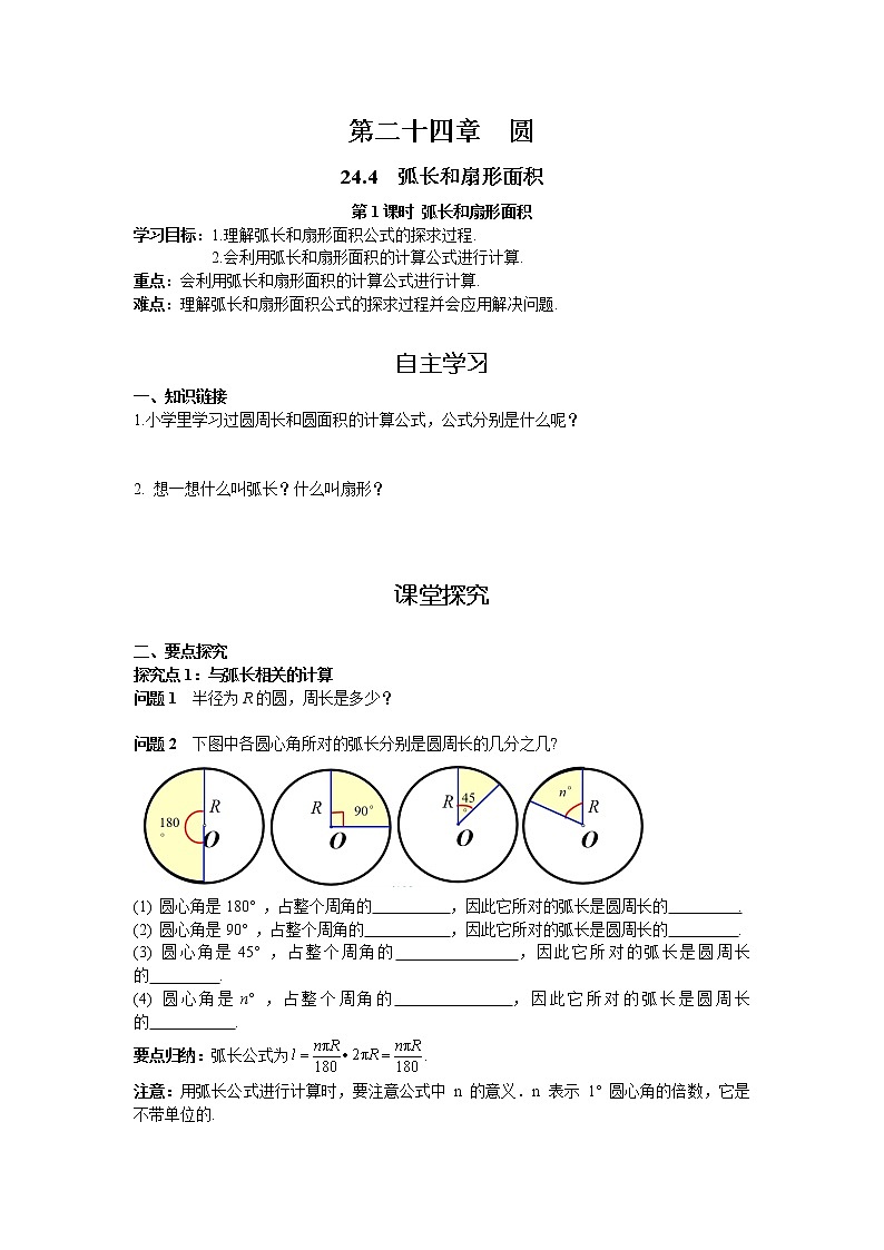 24.4 第1课时 弧长和扇形面积 初中数学人教版九年级上册学案01