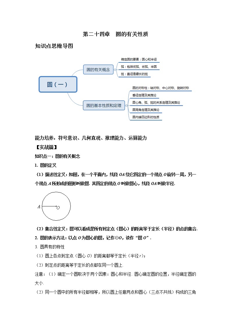 第24章 圆的有关性质 知识点精讲精练(含答案)第1页