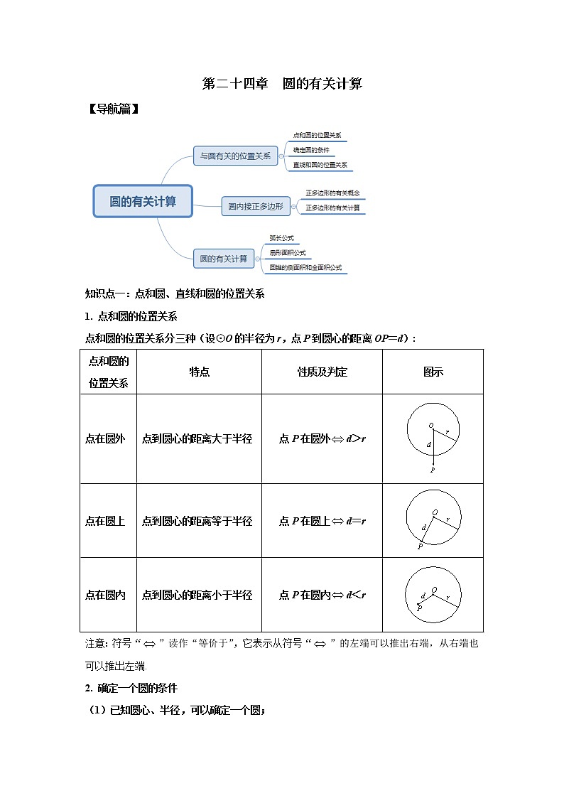 第24章 圆的有关计算 知识点精讲精练(含答案)第1页