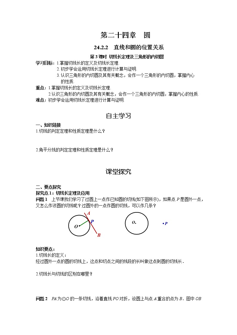 24.2.2 第3课时 切线长定理及三角形的内切圆 初中数学人教版九年级上册学案第1页